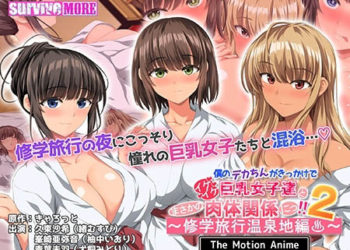 [SURVIVE MORE] 僕のデカちんがきっかけでイケイケ巨乳女子達とまさかの肉体関係にっ！！2 ～修学旅行温泉地編～ The Motion Anime