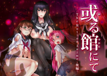 [WORLDPG ANIMATION] 或る館にて The Motion Anime -後編-