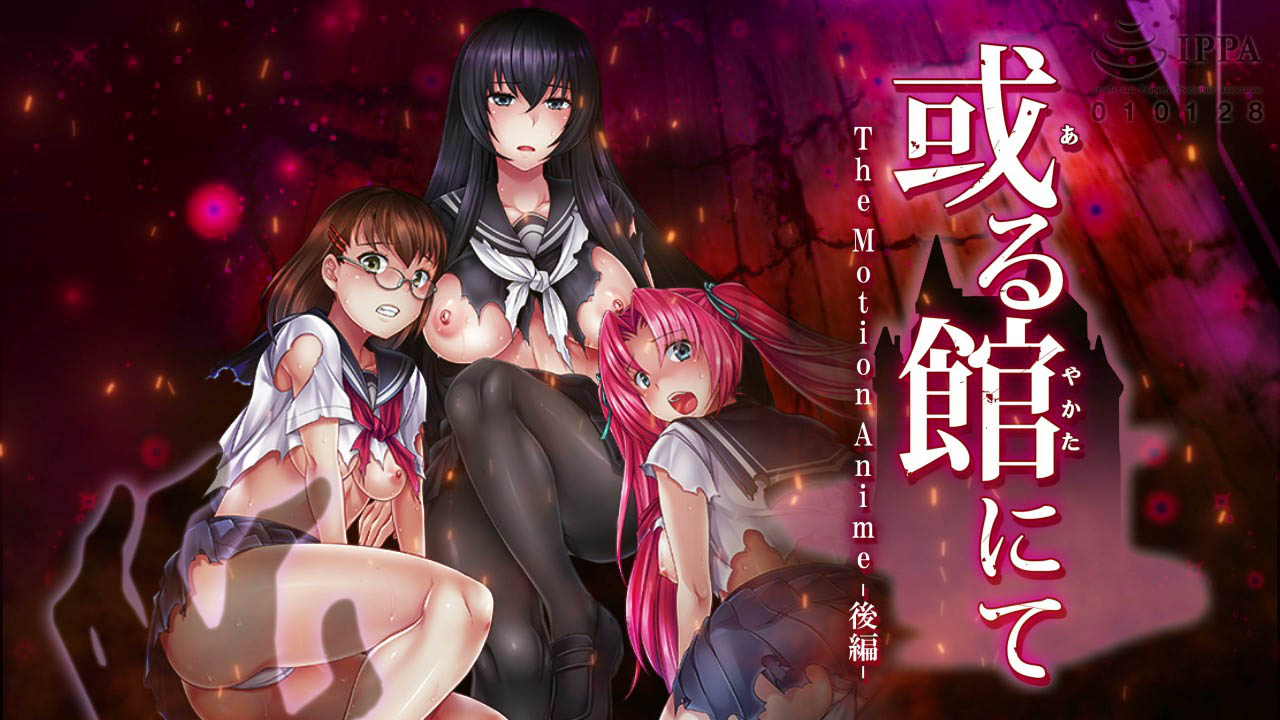 [WORLDPG ANIMATION] 或る館にて The Motion Anime -後編-