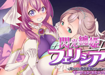 [survive] 閃光纏姫フェリシア～狙われた憑依変身ヒロインの肉体～ モーションコミック版