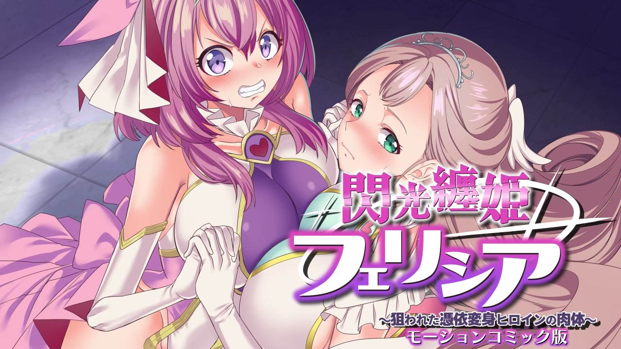 [survive] 閃光纏姫フェリシア～狙われた憑依変身ヒロインの肉体～ モーションコミック版