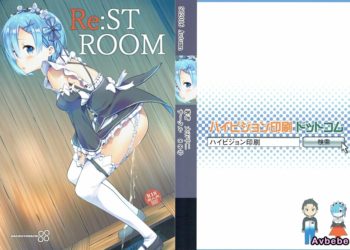 【成人漫畫】[88号][大石中二][REST ROOM](Reゼロから始める異世界生活)[随手汉了个化] [21P]