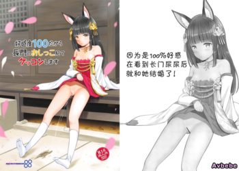 【成人漫畫】[88号][大石中二][好感度100だから長門のおしっこ見てケッコンする](アズールレーン) [18P]