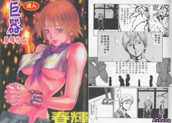 【成人漫畫】[春輝][QUIETUS](巨器) [81P]