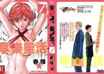 【成人漫畫】[春輝][マンキツ Vol.1][享樂笙活] [106P]