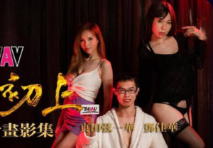 【華語AV-片商】AV圓夢計劃 華根初上