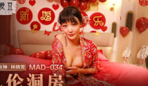 【華語AV-片商】亂倫洞房 叛逆小叔的淫穢陽謀 林曉雪