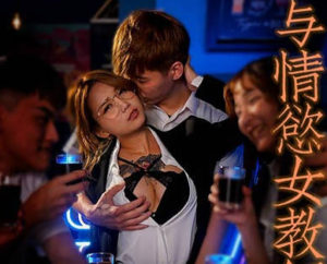 【華語AV-片商】情欲女教師的禁斷之戀