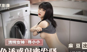 【華語AV-片商】桃色誘惑發騷 空虛難耐勾引閨蜜男友幹穴 尋小小