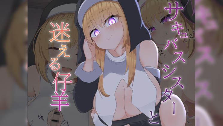 [あーるえいち] [Live2D] サキュバスシスターと迷える仔羊