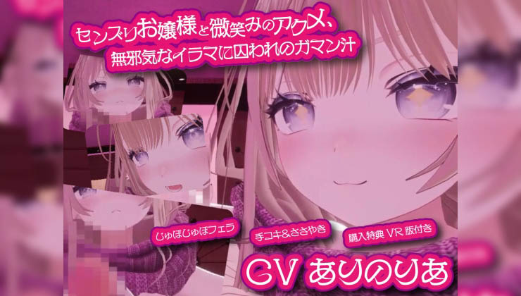 [えるるっく] センズリお嬢様と微笑みのアクメ、無邪気なイラマに囚われのガマン汁 ～理性壊れる脳イキ手コキと高嶺のバキューム～