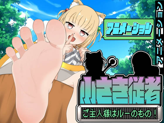 [かにのあわ] 小さき従者～ご主人様はルーのもの!～アニメーション