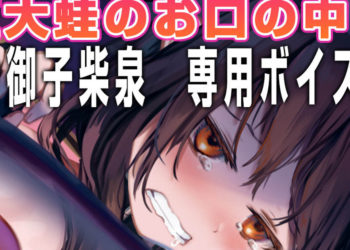 [はるとしを応援し隊] めぐみん蛙編専用ボイス版 [cv御子柴泉]