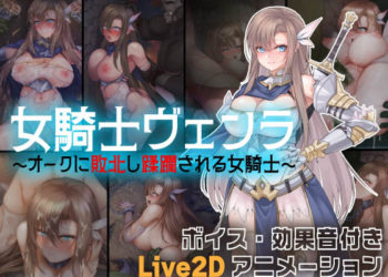 [亜鉛燃料店] 女騎士ヴェンラ ～オークに蹂躙される女騎士～