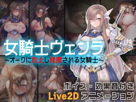 [亜鉛燃料店] 女騎士ヴェンラ ～オークに蹂躙される女騎士～