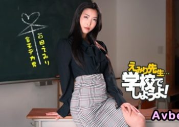 【高清素人】[050825_001] えみり先生のスパルタ性教育実習