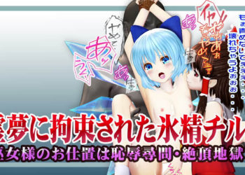 [@OZ] 霊夢に監禁拘束された氷精チルノ ～巫女様のお仕置きは恥辱尋問・絶頂地獄～ ヒロインピンチMP4動画集vol.1