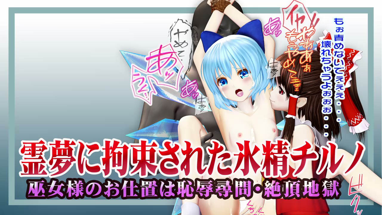 [@OZ] 霊夢に監禁拘束された氷精チルノ ～巫女様のお仕置きは恥辱尋問・絶頂地獄～ ヒロインピンチMP4動画集vol.1