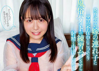 【綜合AV影片-中文AV】HMN-386 發育中的妻子拖油瓶趁媽媽不在家時偷偷把我當作風俗打工練習對象射精與中出止不住的日子。 柏木小夏