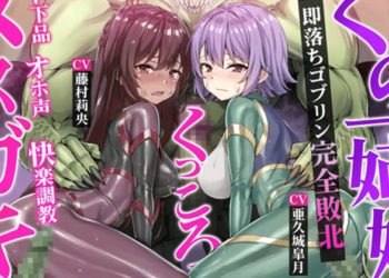 [KOYUKI屋] 【ヌルヌルLive2D動画】メ○ガキ&くノ一姉妹～即堕ちゴブリン完全敗北～ド下品オホ声快楽調教