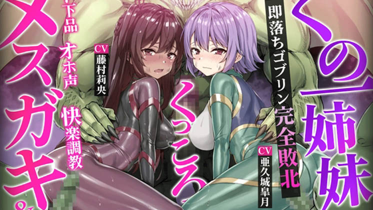 [KOYUKI屋] 【ヌルヌルLive2D動画】メ○ガキ&くノ一姉妹～即堕ちゴブリン完全敗北～ド下品オホ声快楽調教