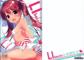 【成人漫畫】[23.4ド][イチリ][LIbeccioと新婚性活 2](艦隊これくしょん -艦これ-)[CE家族社] [17P]