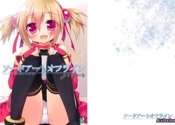 【成人漫畫】[23.4ド][イチリ][ソードアートオフライン シリカルート](ソードアート・オンライン)[天鵝之戀漢化] [19P]