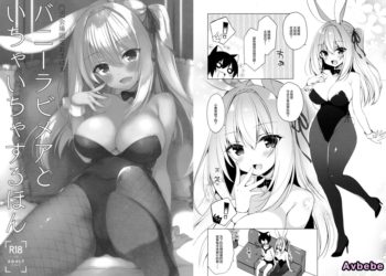 【成人漫畫】[23.4ド][イチリ][バニーラビメアといちゃいちゃするほん][蔚蓝汉化组] [9P]