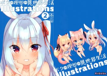 【成人漫畫】[23.4ド][イチリ][ボクの理想の異世界生活 Illustrations 2][畫冊][倉庫漢化組][全彩] [22P]