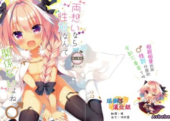 【成人漫畫】[23.4ド][イチリ][両想いなら性別なんて関係ないよねっ](Fate／Grand Order)[瑞樹漢化組] [19P]