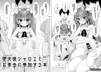 【成人漫畫】[23.4ド][イチリ][墮 12][堕天後シャロエとお茶会に参加する本][akaziki個人漢化] [6P]