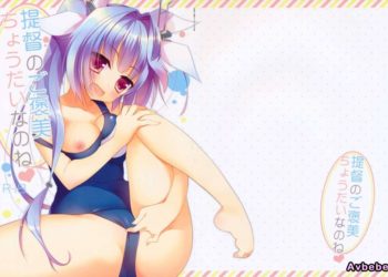 【成人漫畫】[23.4ド][イチリ][提督のご褒美ちょうだいなのね](艦隊これくしょん-艦これ-)[CE家族社] [20P]