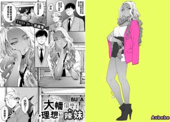 【成人漫畫】[BUTA][大幡さんは理想のギャル] [38P]