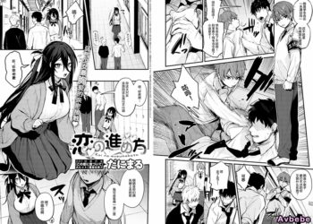 【成人漫畫】[だにまる][恋の進め方] [25P]