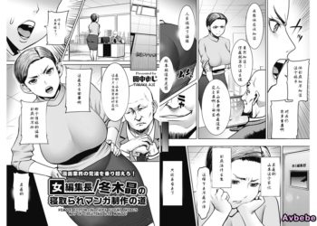 【成人漫畫】[田中あじ][女編集長冬木晶の寝取られマンガ制作の道][蜜瓜汉化] [13P]