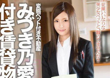 【綜合AV影片-中文AV】ABP-380 租屋即贈變態寵物 淫亂不動產File.04 美月乃愛