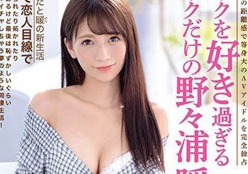 【綜合AV影片-中文AV】ABP-976 愛我愛過頭的女友 野野浦暖