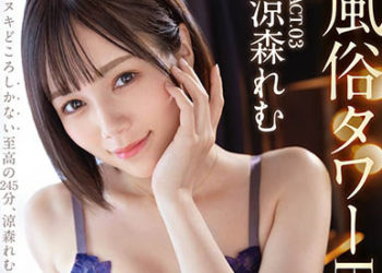 【綜合AV影片-中文AV】ABW-305 經典風俗塔 ACT.03 濃厚中出性愛 涼森玲夢