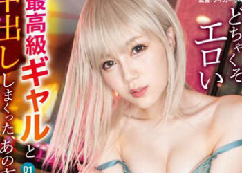 【綜合AV影片-中文AV】ABW-348 與超淫蕩最高級辣妹中出的那個夜晚。 1 涼森玲夢