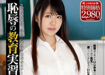 【綜合AV影片-中文AV】ATID-409 恥辱實習教師17 姬野琴梅