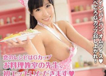 【綜合AV影片-中文AV】BF-401 愛情G奶食譜 烹飪教師初幹砲