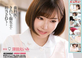 【綜合AV影片-中文AV】CMD-026 誘惑牙醫診所 深田詠美