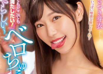 【綜合AV影片-中文AV】DASS-150 不論何時何處都想滿足性欲！淫蕩深吻與淫語在耳邊溫柔呢喃爽到骨子裡的濕黏滑溜交尾 沙月芽衣