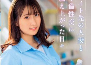 【綜合AV影片-中文AV】DVAJ-616 與打工處人妻不倫性交情緒高漲的日子 末廣純