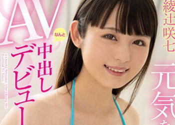 【綜合AV影片-中文AV】FOCS-129 開朗般新人 為了追求男友來到東京後馬上失戀…雖然陷入失意之中，但仍保持天真浪漫的微笑、中出AV出道 綾辻咲七