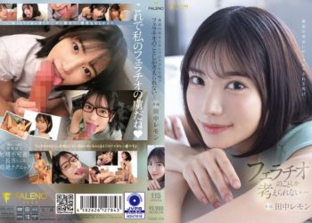 【綜合AV影片-中文AV】FSDSS-610 被極品美女吸吮的樂趣 我只想著口交… 田中檸檬