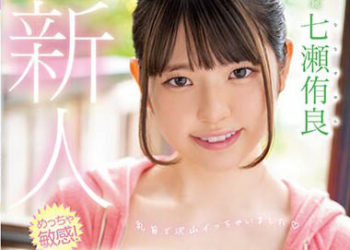 【綜合AV影片-中文AV】HMN-385 新人北關東某風俗店第一名卻對性愛沒有自信…透過AV想要鍛煉自己的性愛技術可愛又努力的風俗妹子AV出道！！Motto萌亞 七瀬侑良