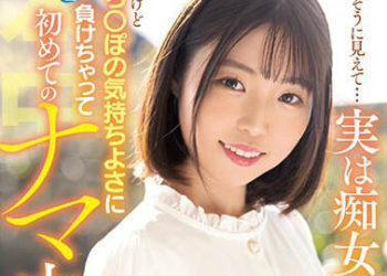 【綜合AV影片-中文AV】HMN-401 看起來無垢…實際上是痴女！！ 輸給無套肉棒的觸感初次的無套中出 二之宮理惠奈