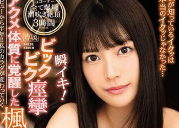 【綜合AV影片-中文AV】IPX-305 瞬間高潮！痙攣顫抖高潮體質覺醒 楓可憐