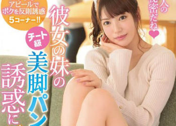 【綜合AV影片-中文AV】IPX-484 被女友妹妹犯規級美腳露內褲誘惑釣上的我 楓可憐